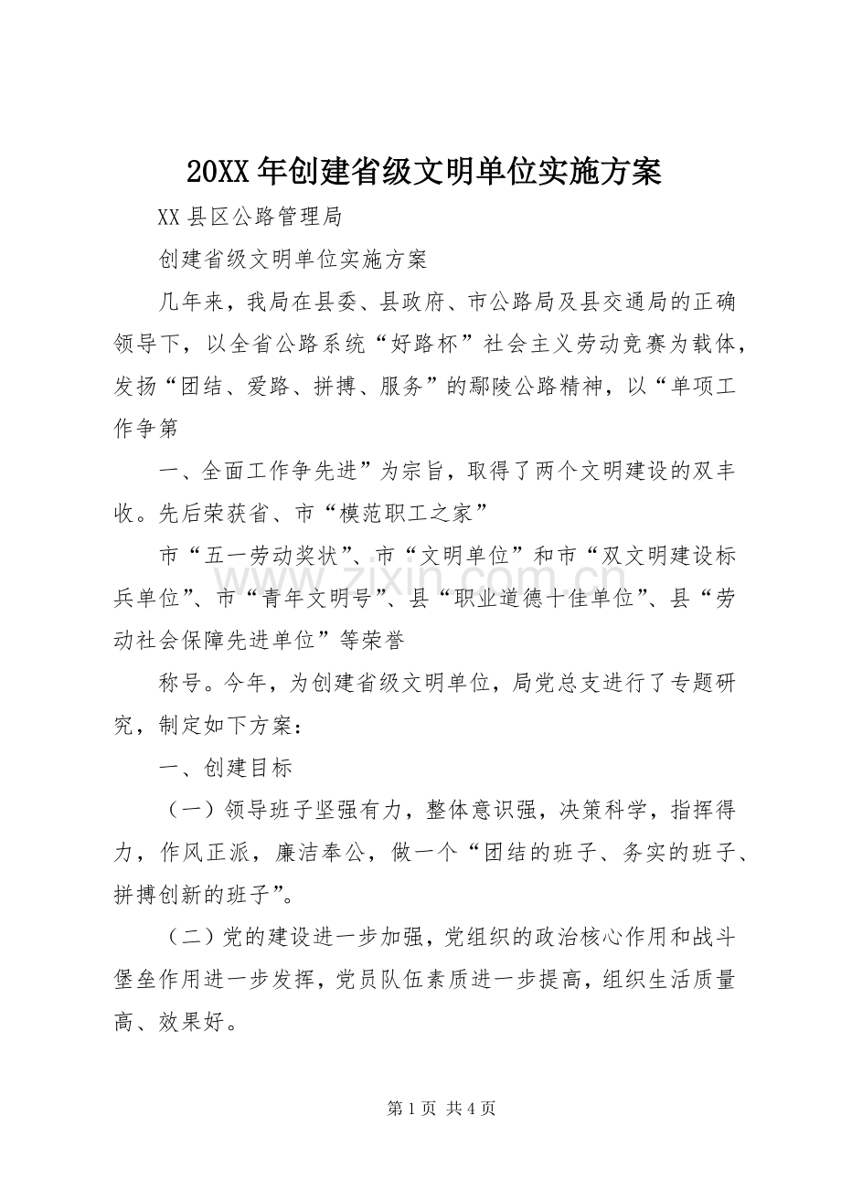 XX年创建省级文明单位方案 ().docx_第1页