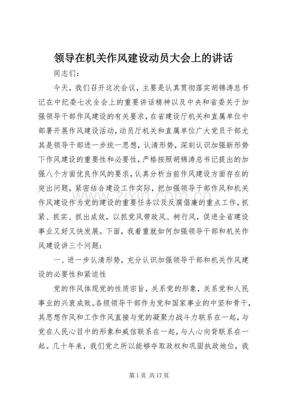 领导在机关作风建设动员大会上的讲话.docx_第1页