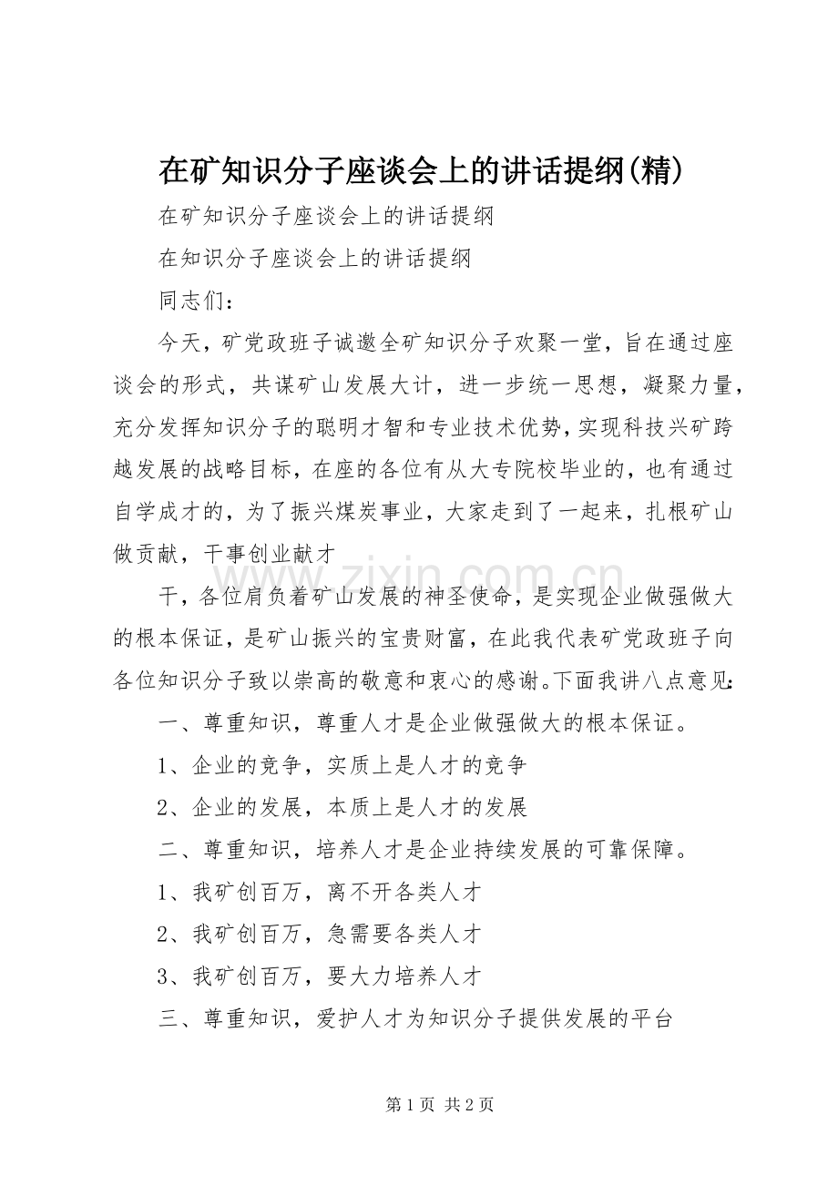 在矿知识分子座谈会上的讲话提纲(精).docx_第1页