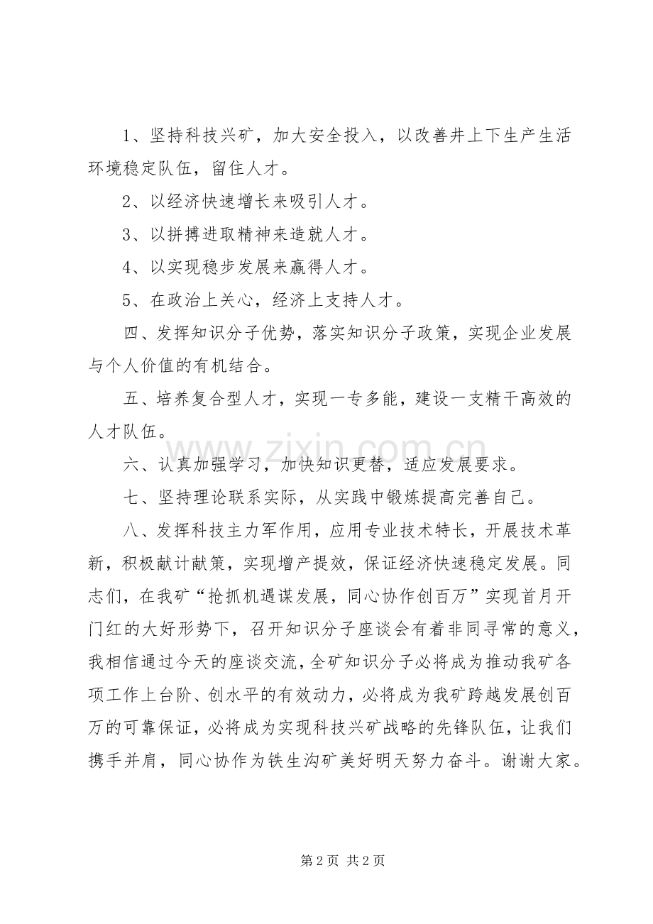 在矿知识分子座谈会上的讲话提纲(精).docx_第2页