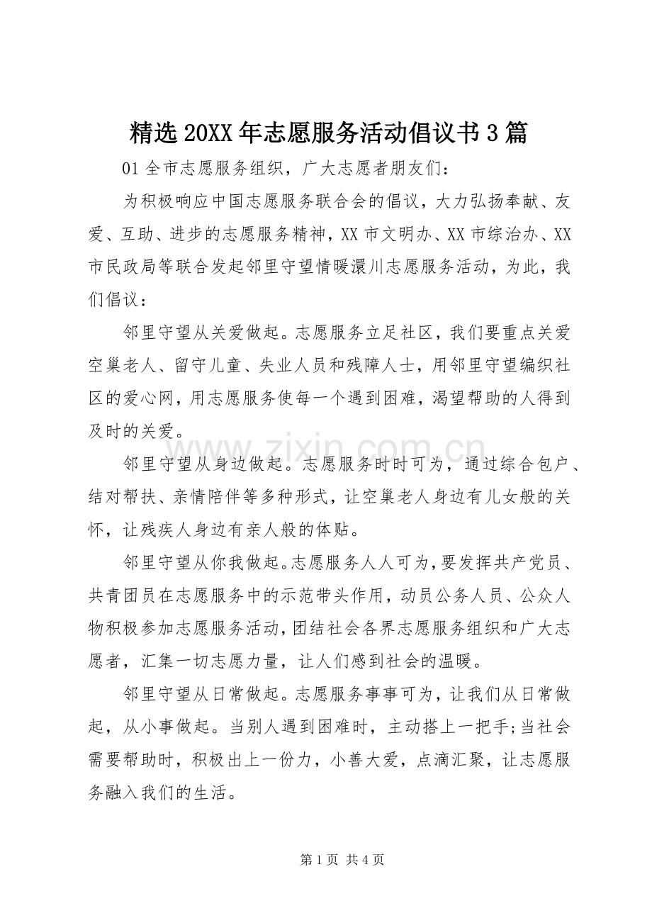 20XX年志愿服务活动倡议书3篇.docx_第1页