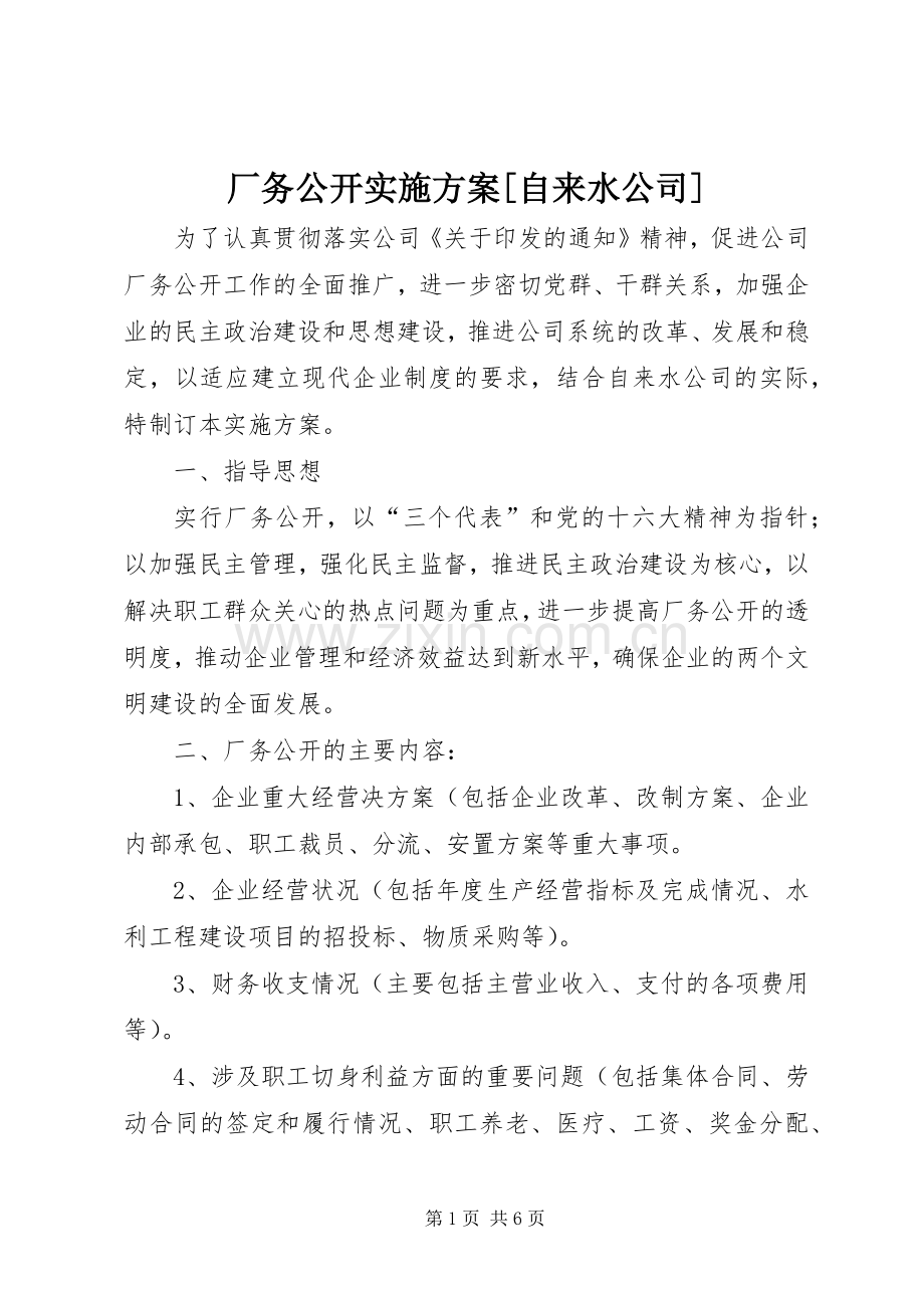 厂务公开方案[自来水公司].docx_第1页