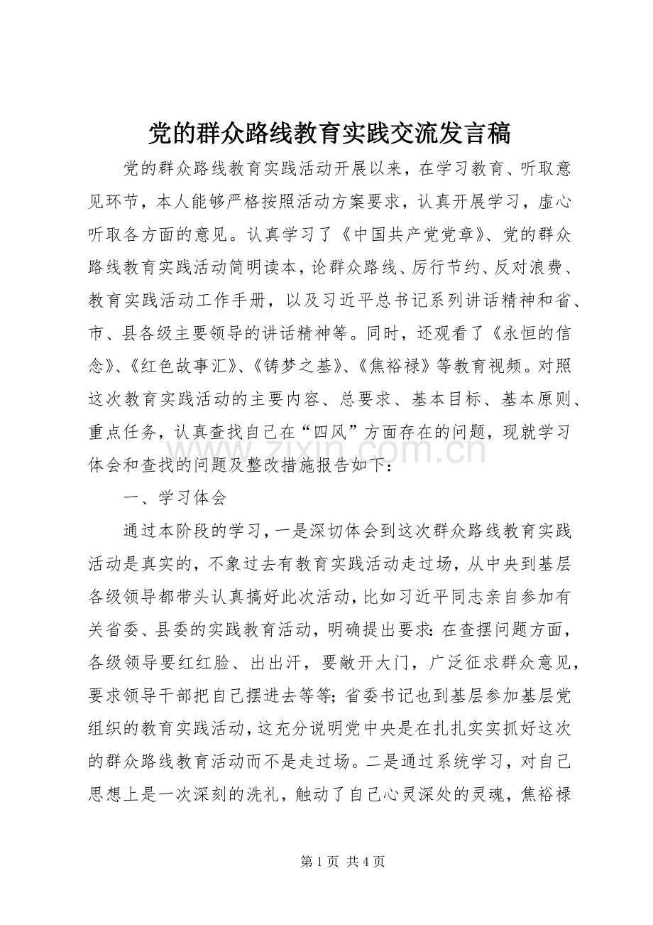 党的群众路线教育实践交流发言稿.docx_第1页