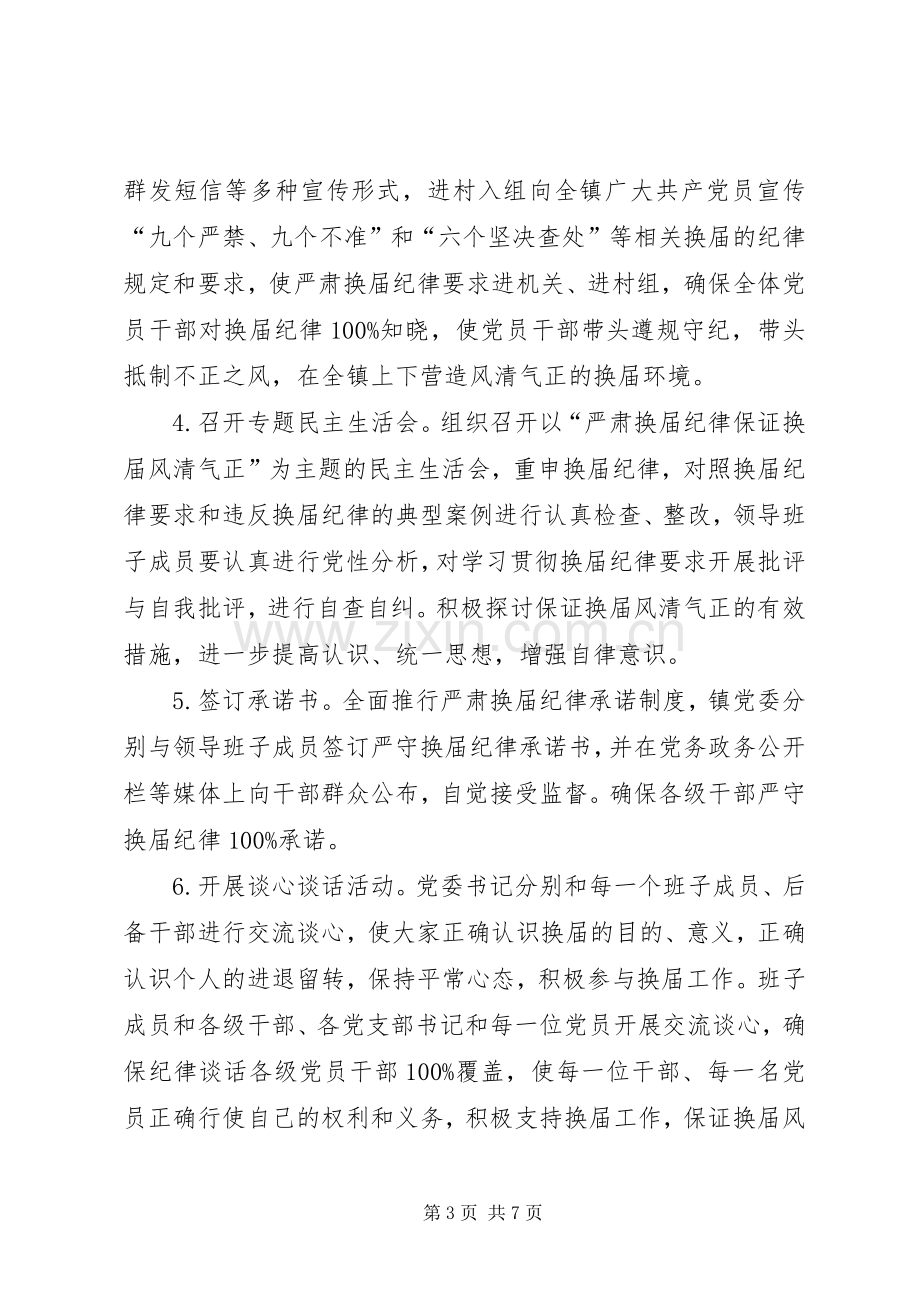 换届风气监督工作实施方案.docx_第3页