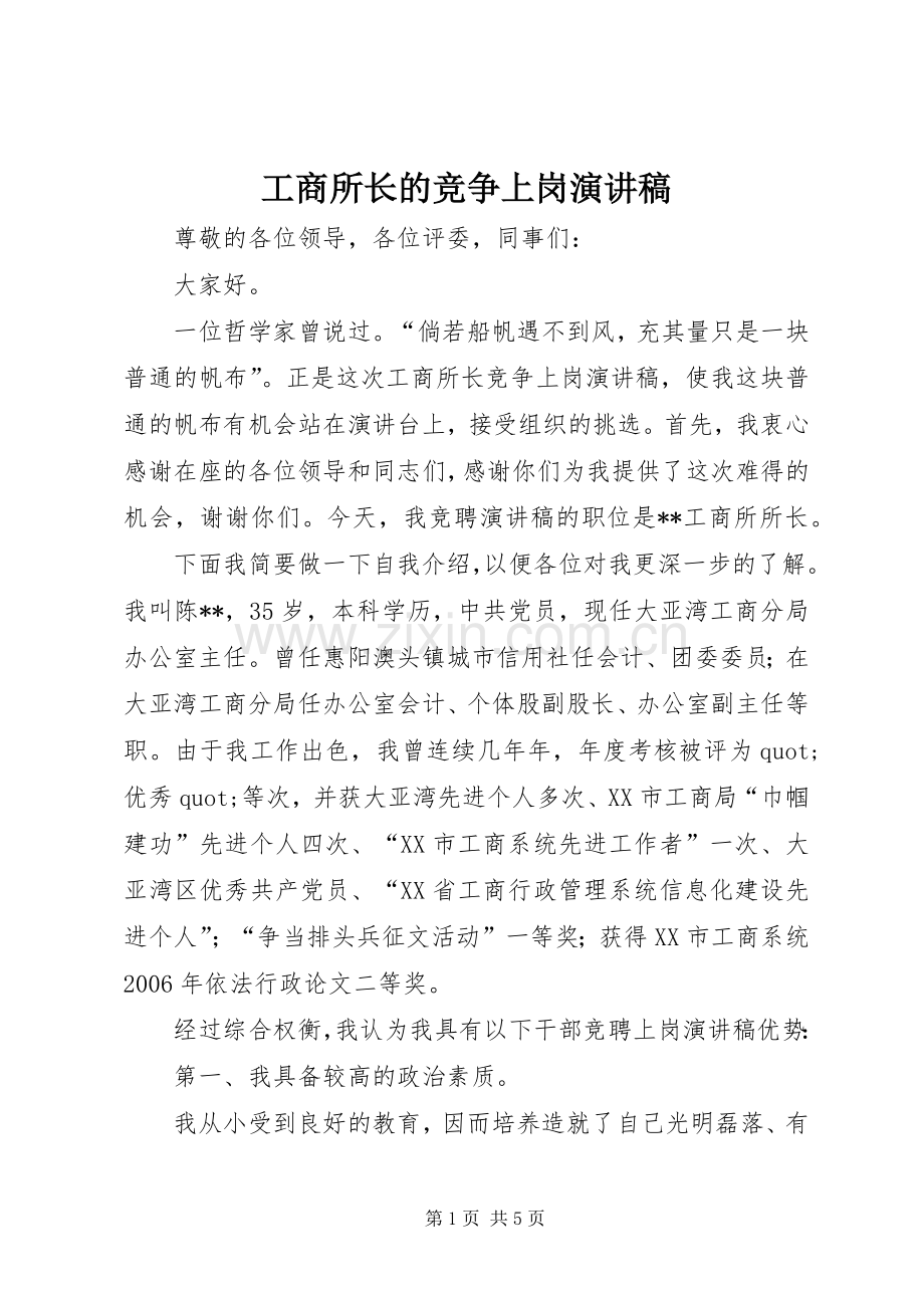 工商所长的竞争上岗演讲稿.docx_第1页