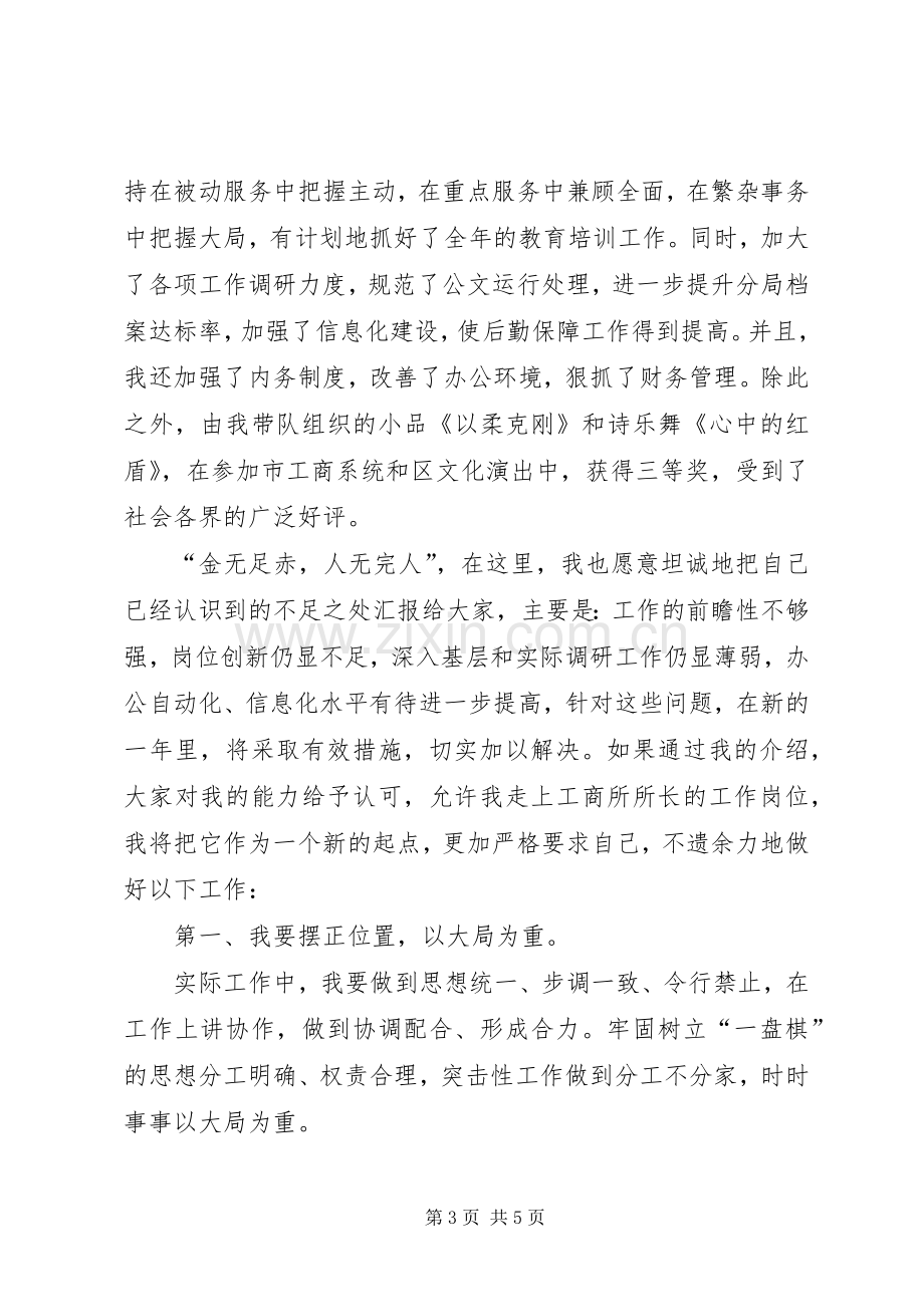 工商所长的竞争上岗演讲稿.docx_第3页