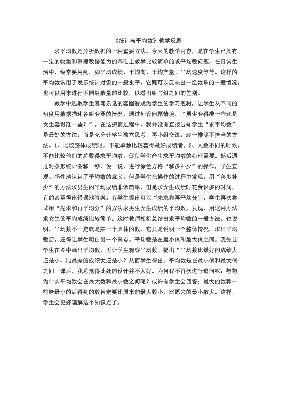 统计与平均数教学反思.doc_第1页