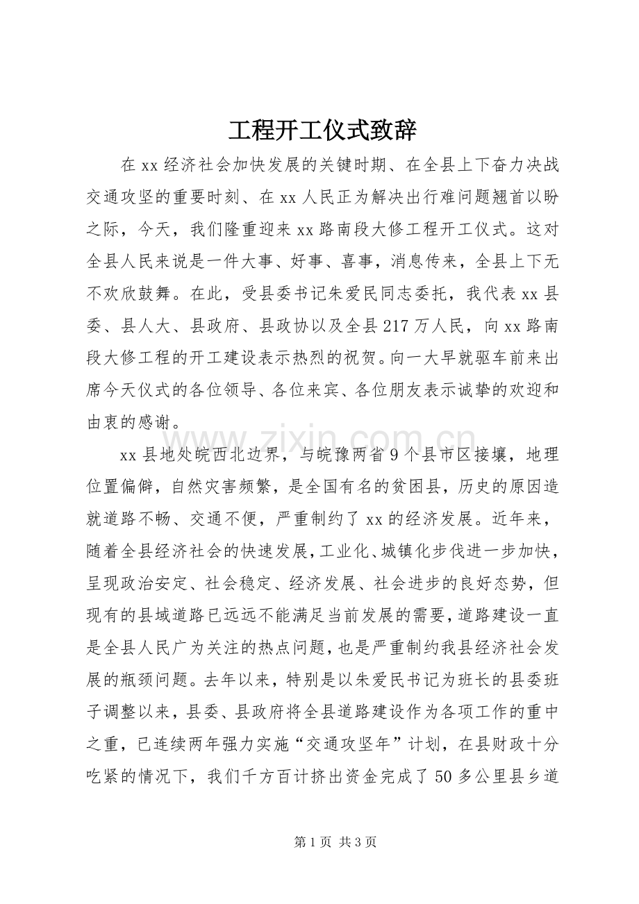 工程开工仪式演讲致辞词.docx_第1页