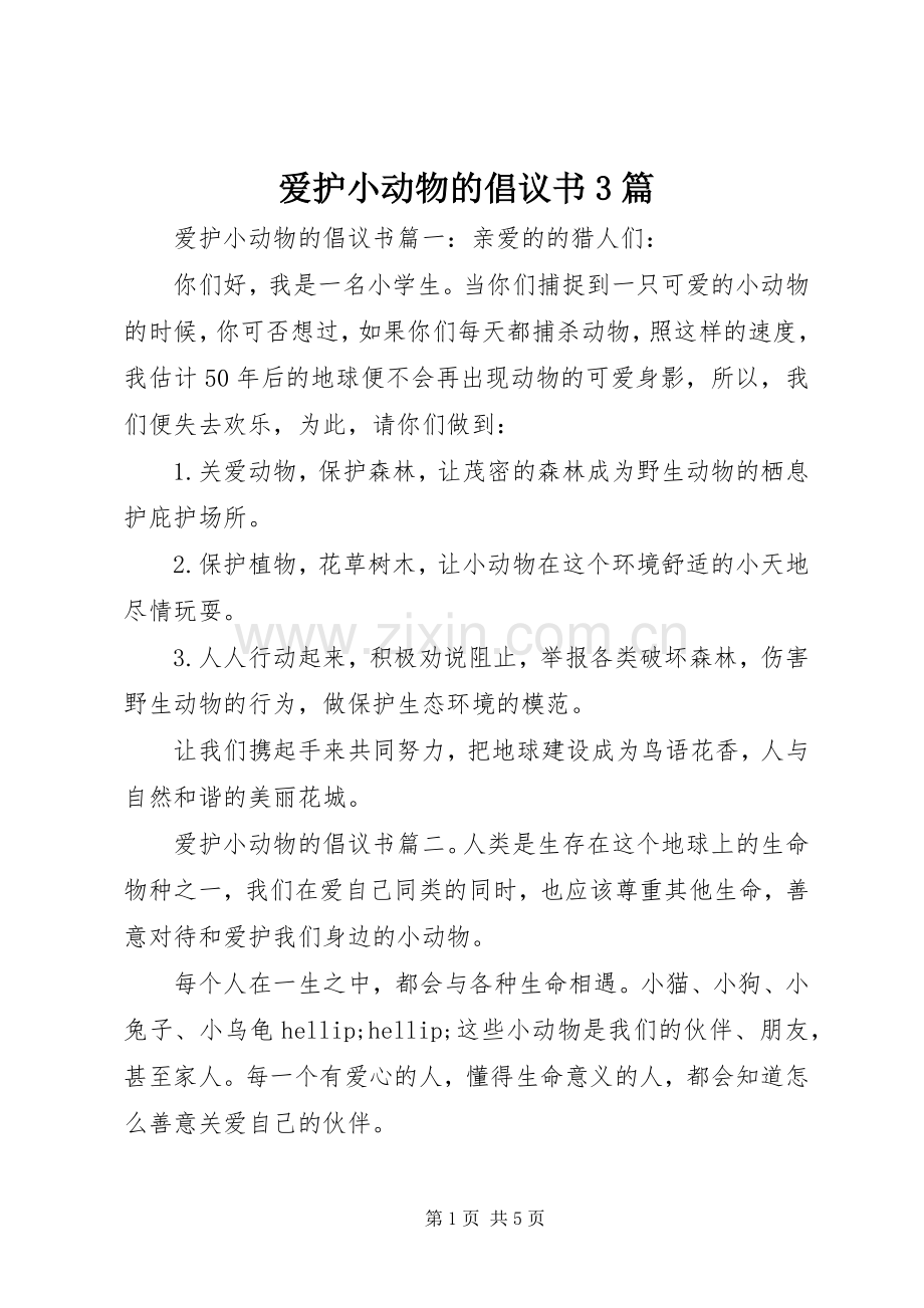 爱护小动物的倡议书3篇.docx_第1页