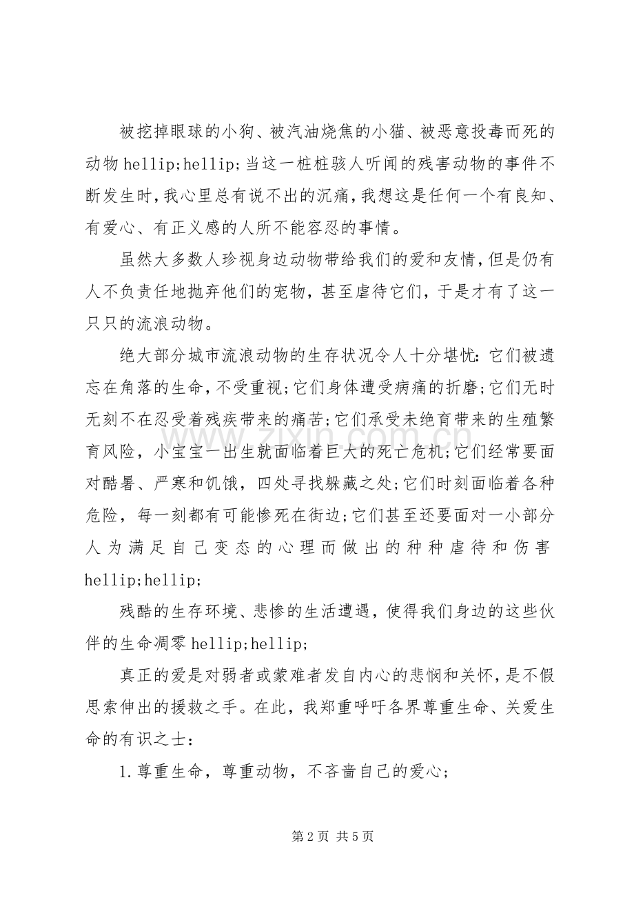 爱护小动物的倡议书3篇.docx_第2页