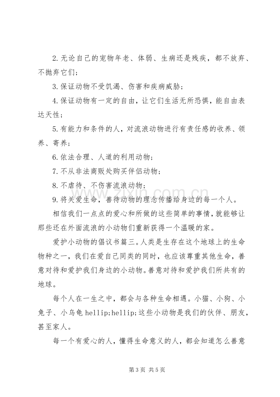 爱护小动物的倡议书3篇.docx_第3页