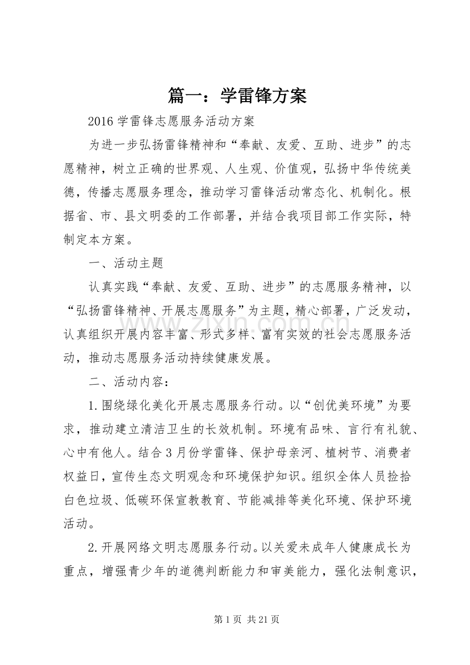 篇一：学雷锋实施方案.docx_第1页