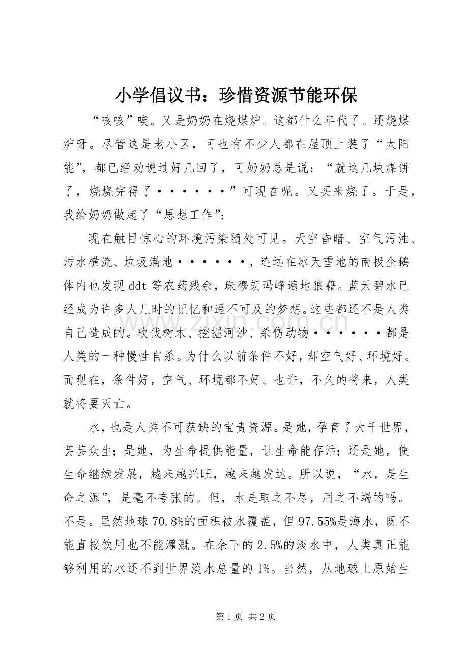 小学倡议书：珍惜资源节能环保.docx_第1页