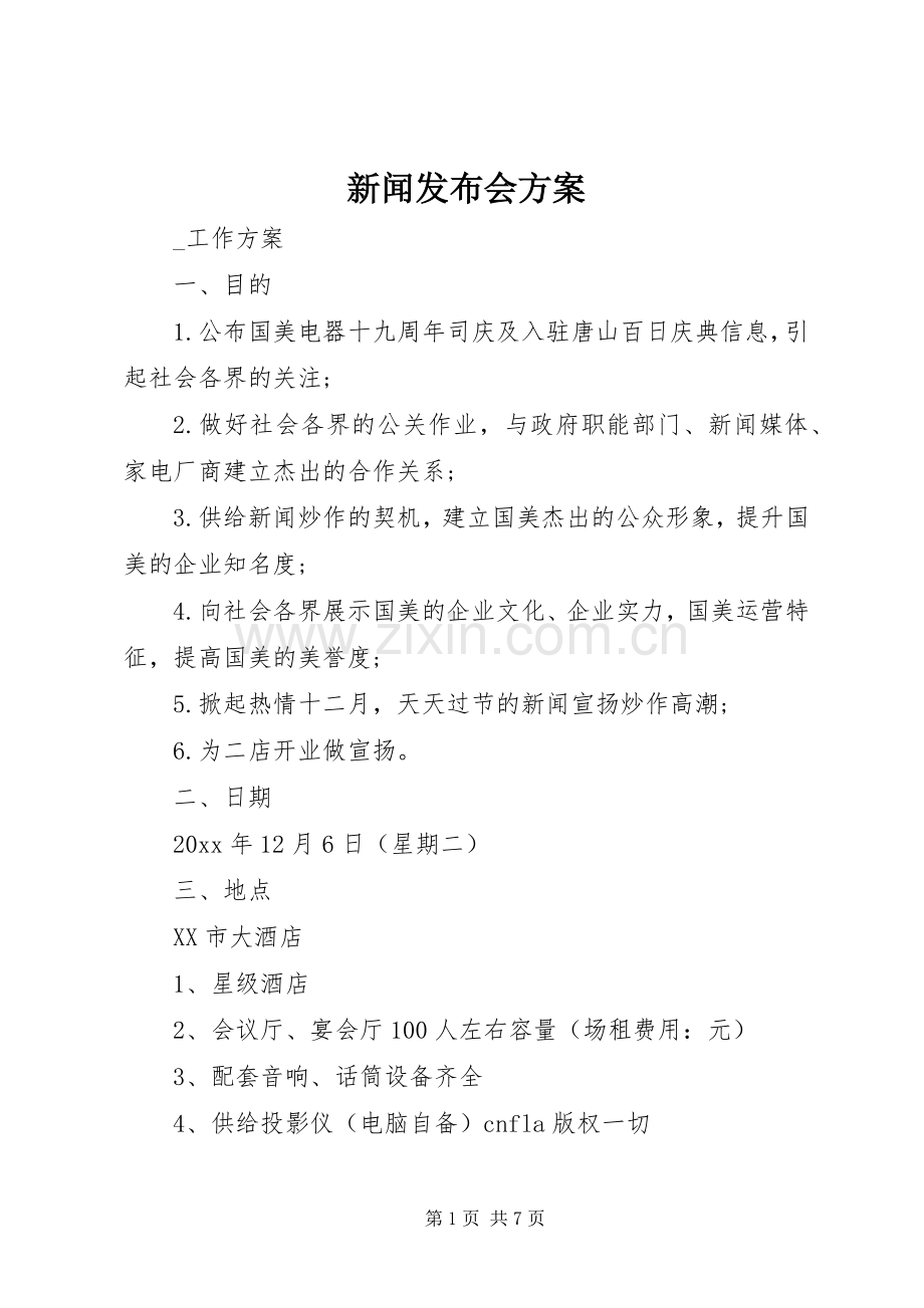 新闻发布会实施方案.docx_第1页