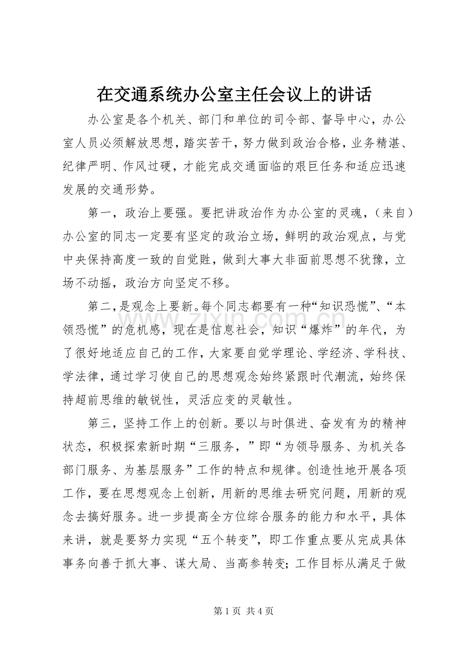 在交通系统办公室主任会议上的讲话.docx_第1页