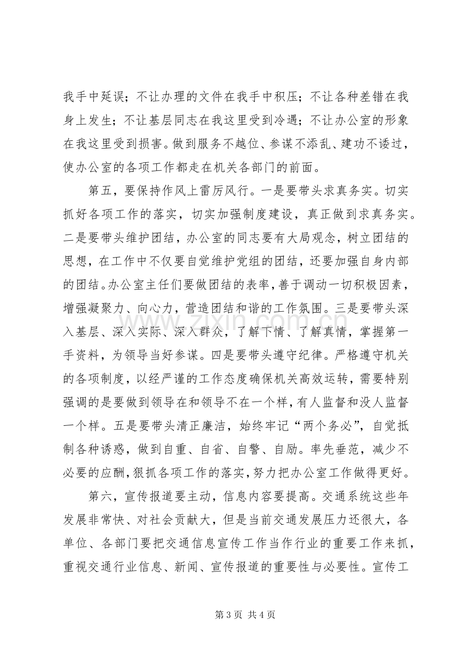 在交通系统办公室主任会议上的讲话.docx_第3页