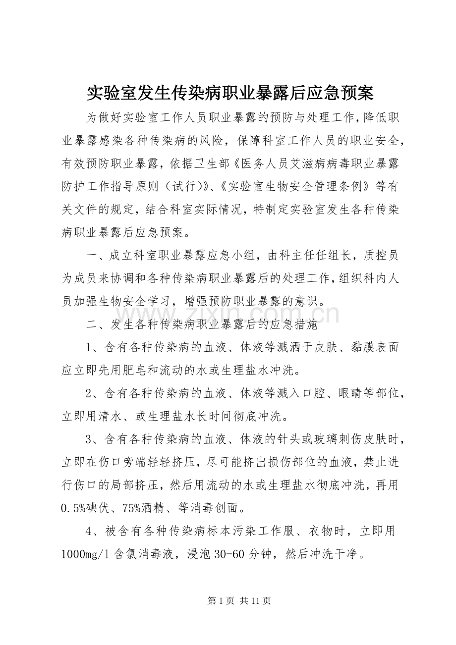 实验室发生传染病职业暴露后应急处置预案.docx_第1页