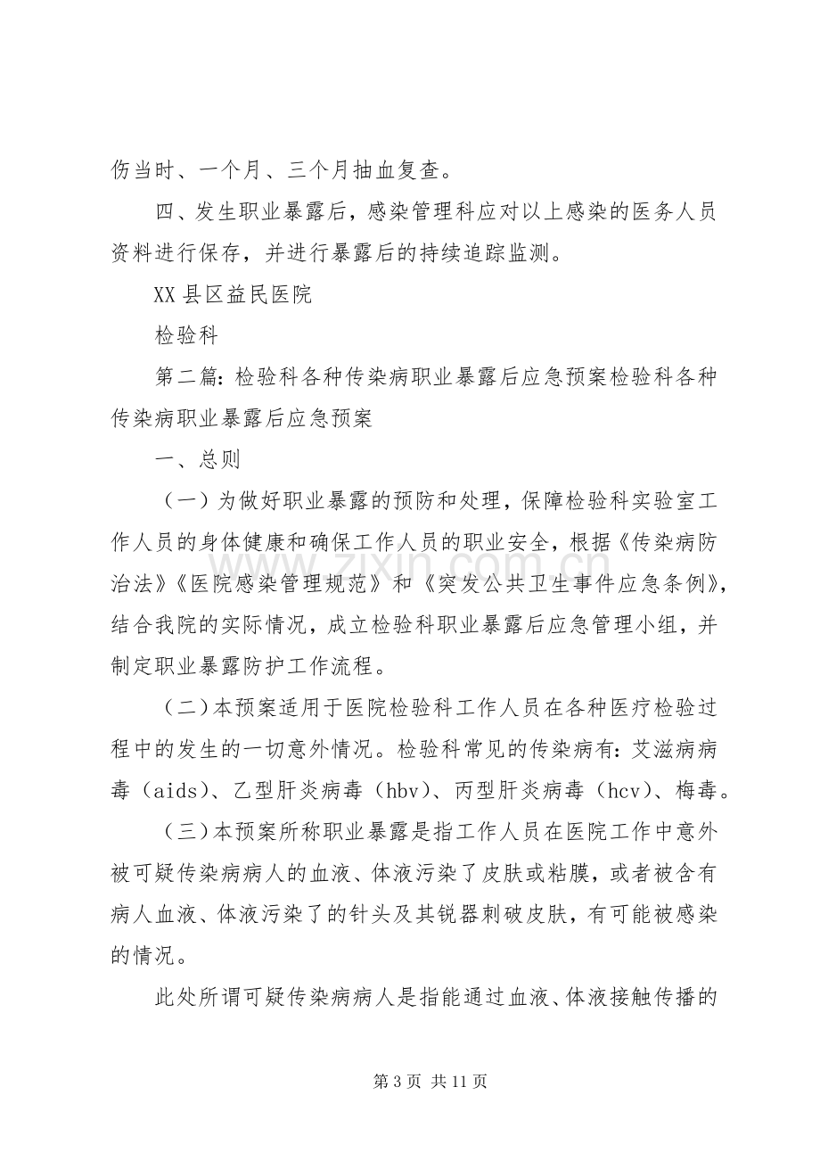 实验室发生传染病职业暴露后应急处置预案.docx_第3页