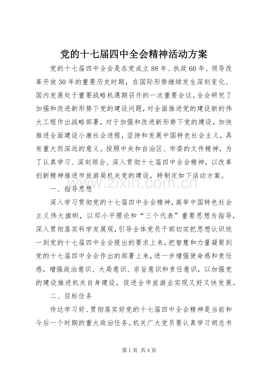 党的十七届四中全会精神活动实施方案.docx_第1页