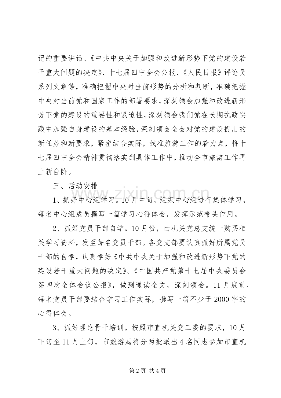 党的十七届四中全会精神活动实施方案.docx_第2页