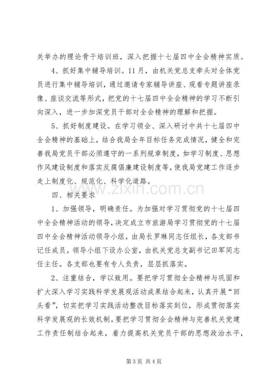 党的十七届四中全会精神活动实施方案.docx_第3页