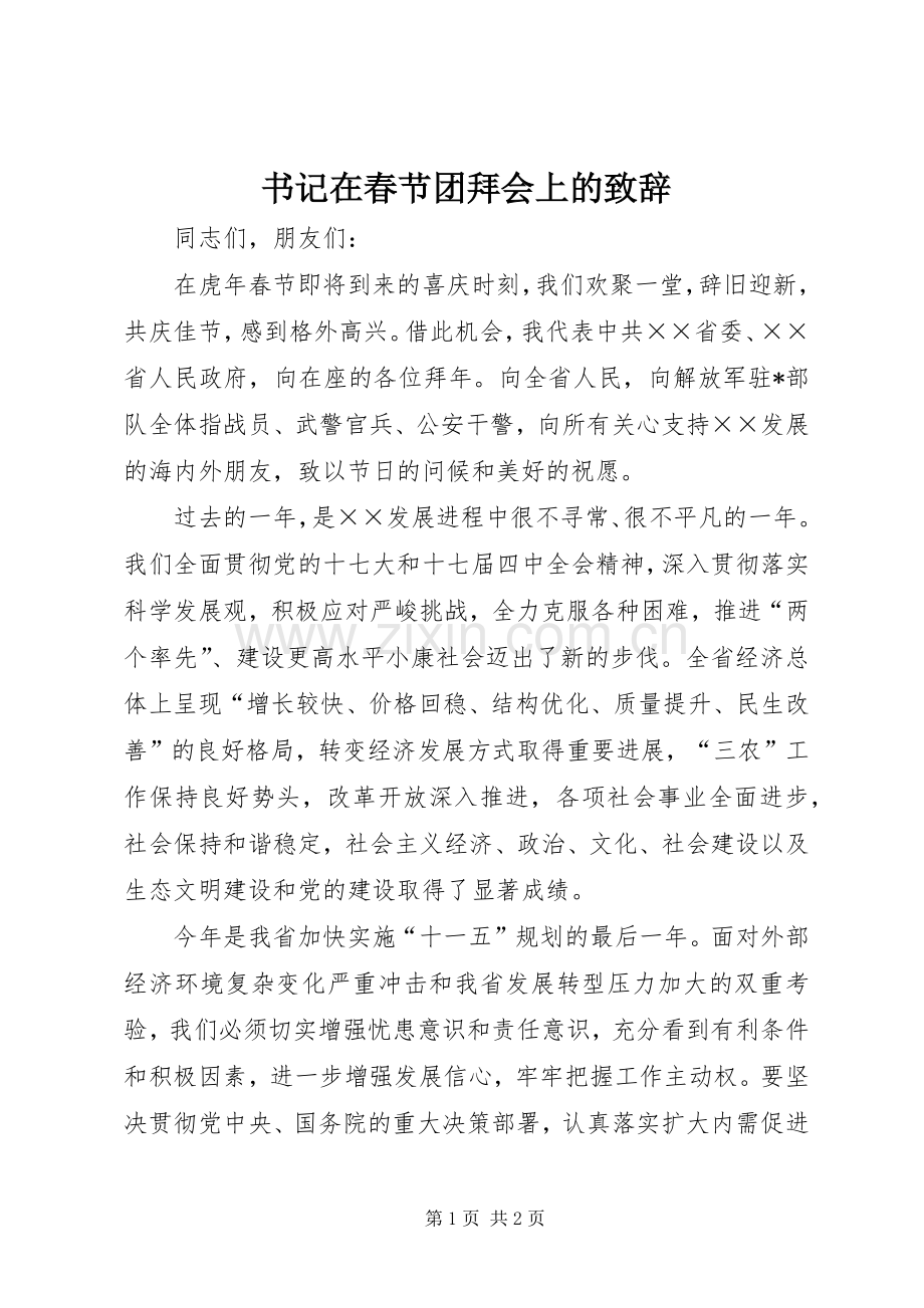 书记在春节团拜会上的致辞.docx_第1页