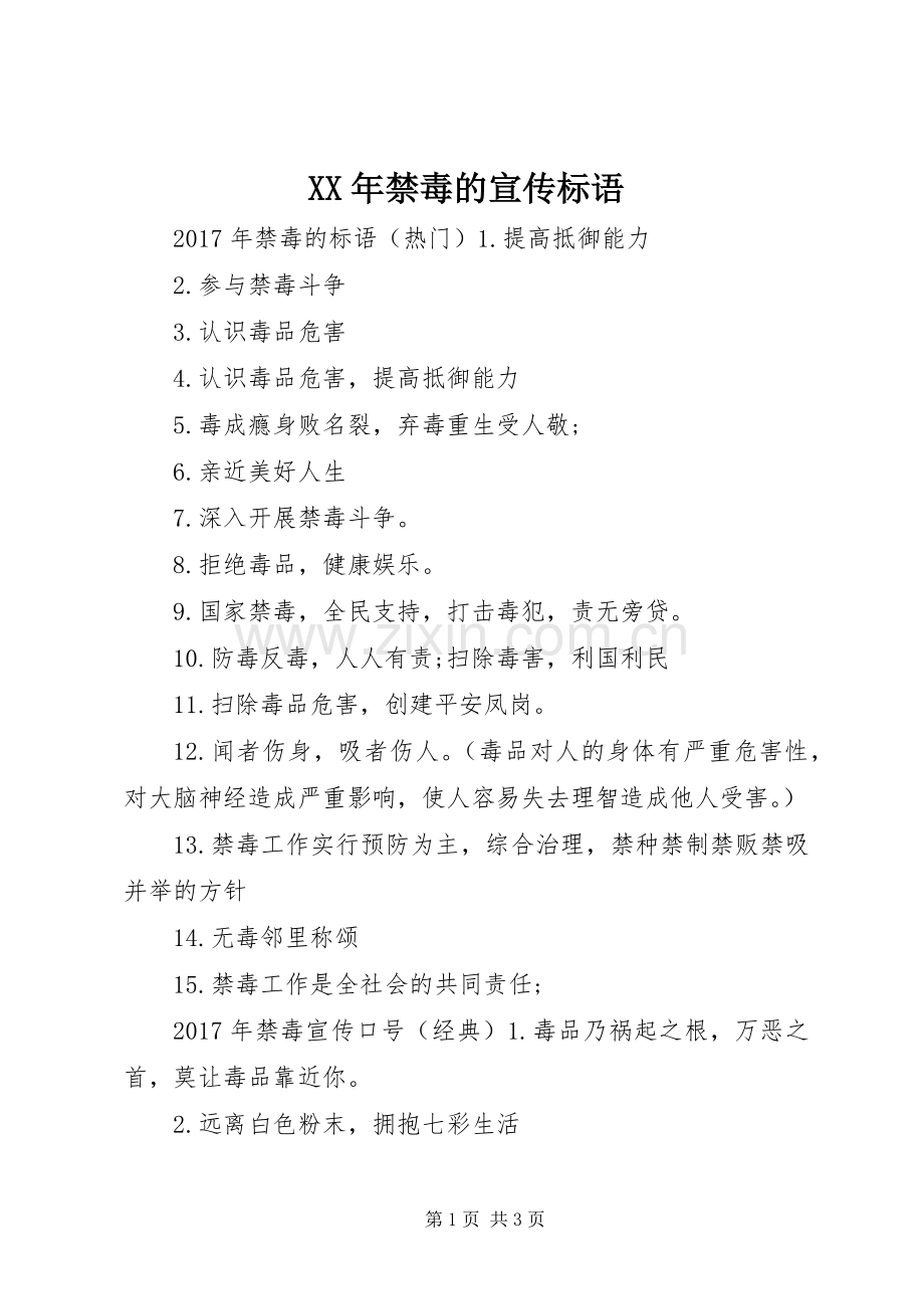 XX年禁毒的宣传标语.docx_第1页