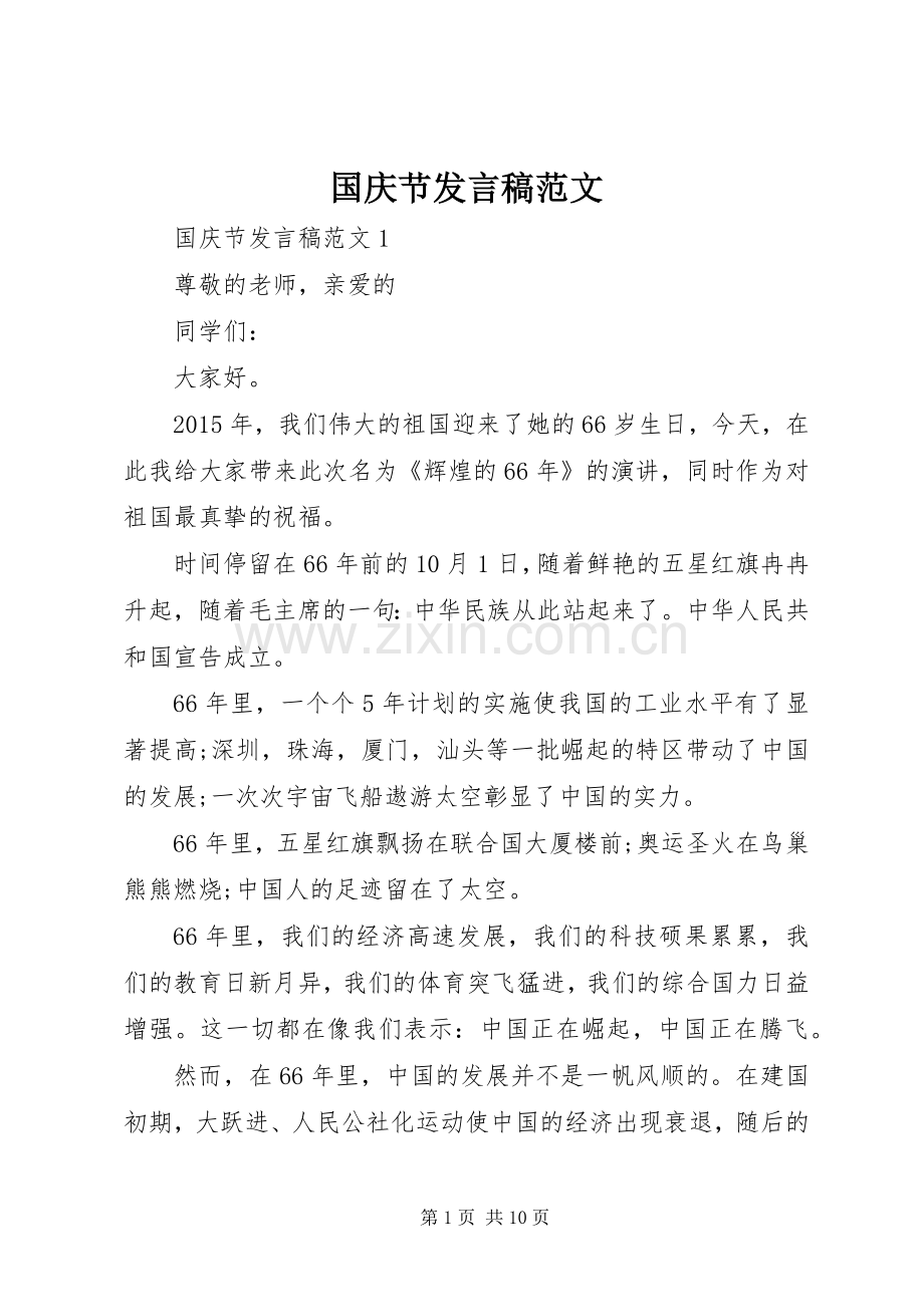 国庆节发言稿范文.docx_第1页