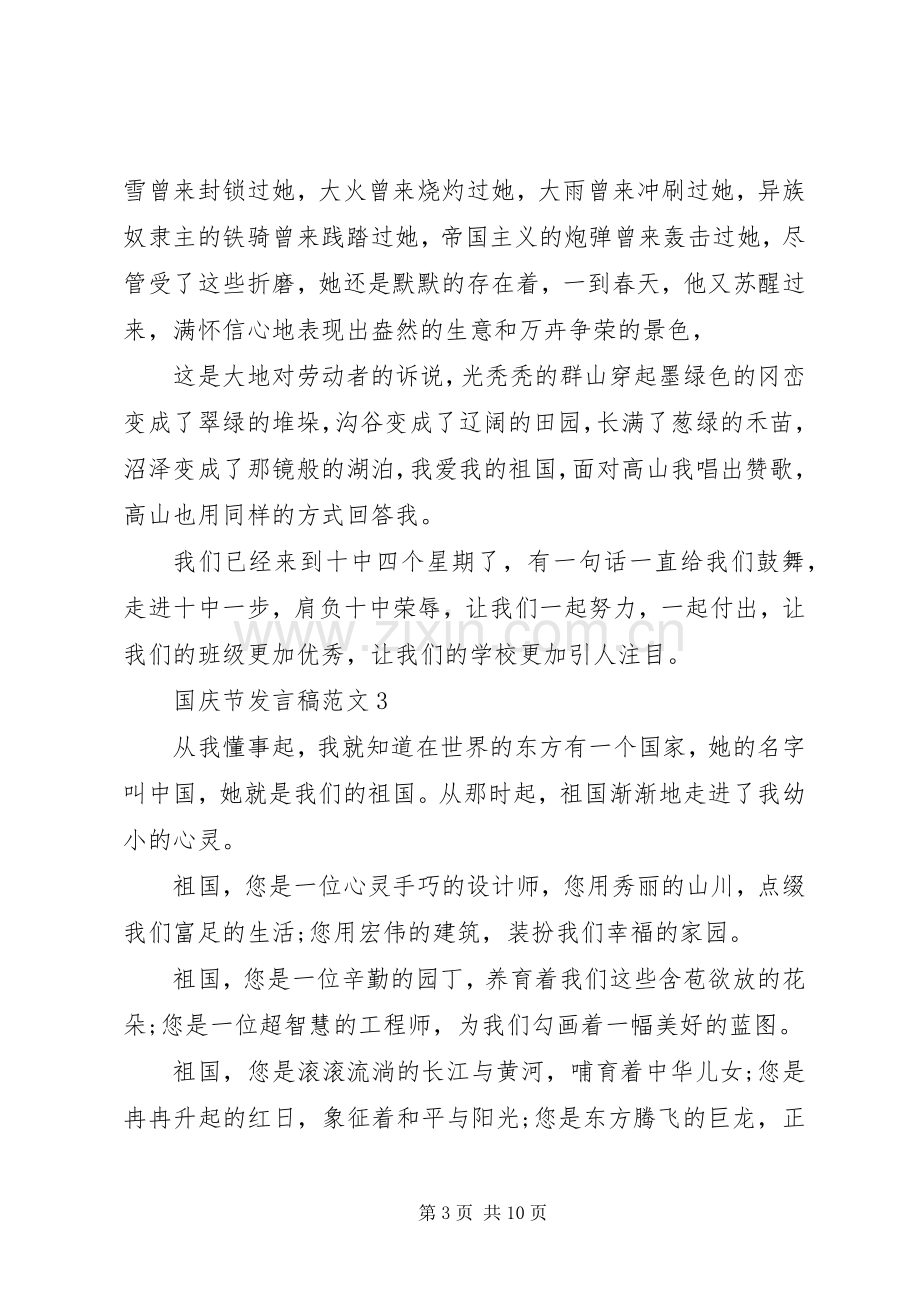 国庆节发言稿范文.docx_第3页