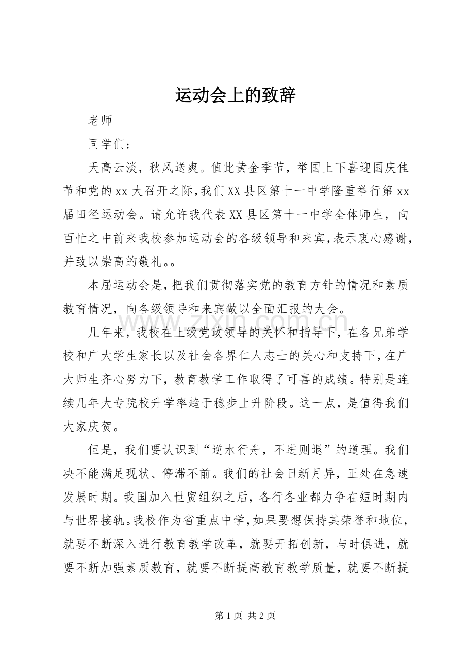 运动会上的致辞演讲范文.docx_第1页