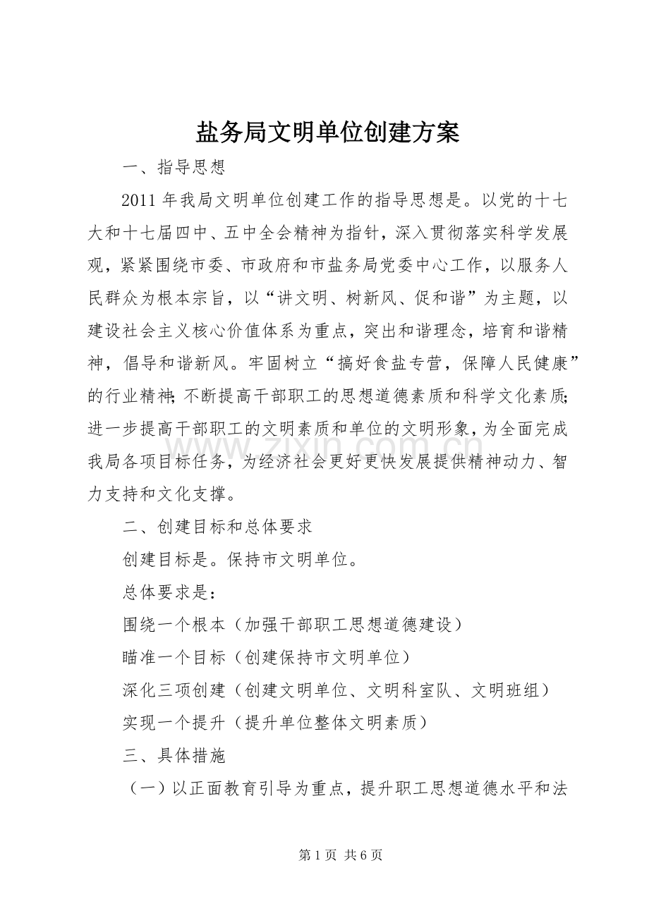 盐务局文明单位创建实施方案.docx_第1页