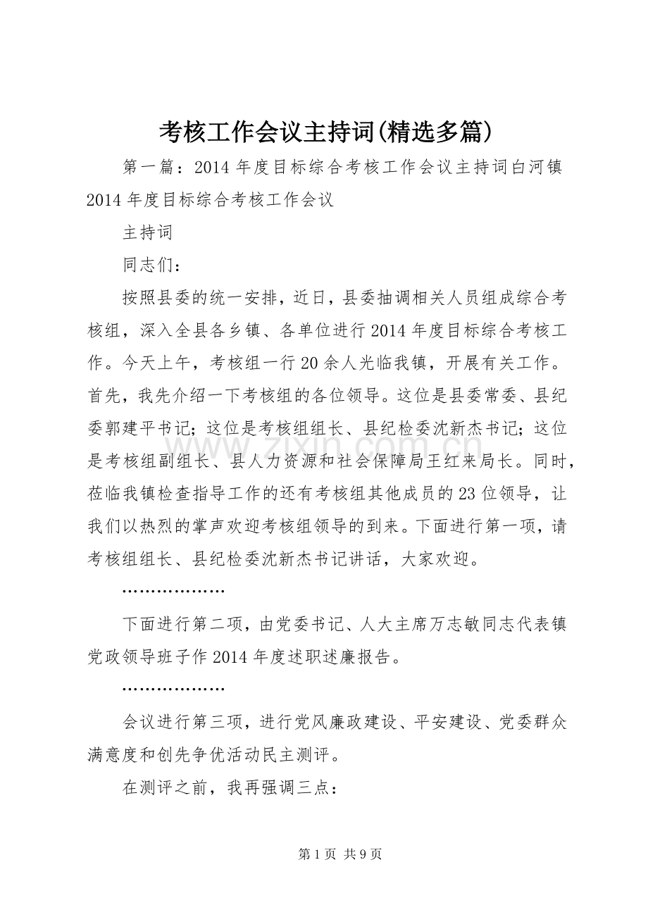 考核工作会议主持词(多篇).docx_第1页