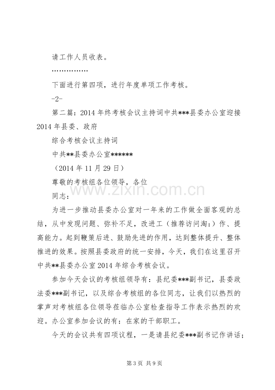 考核工作会议主持词(多篇).docx_第3页