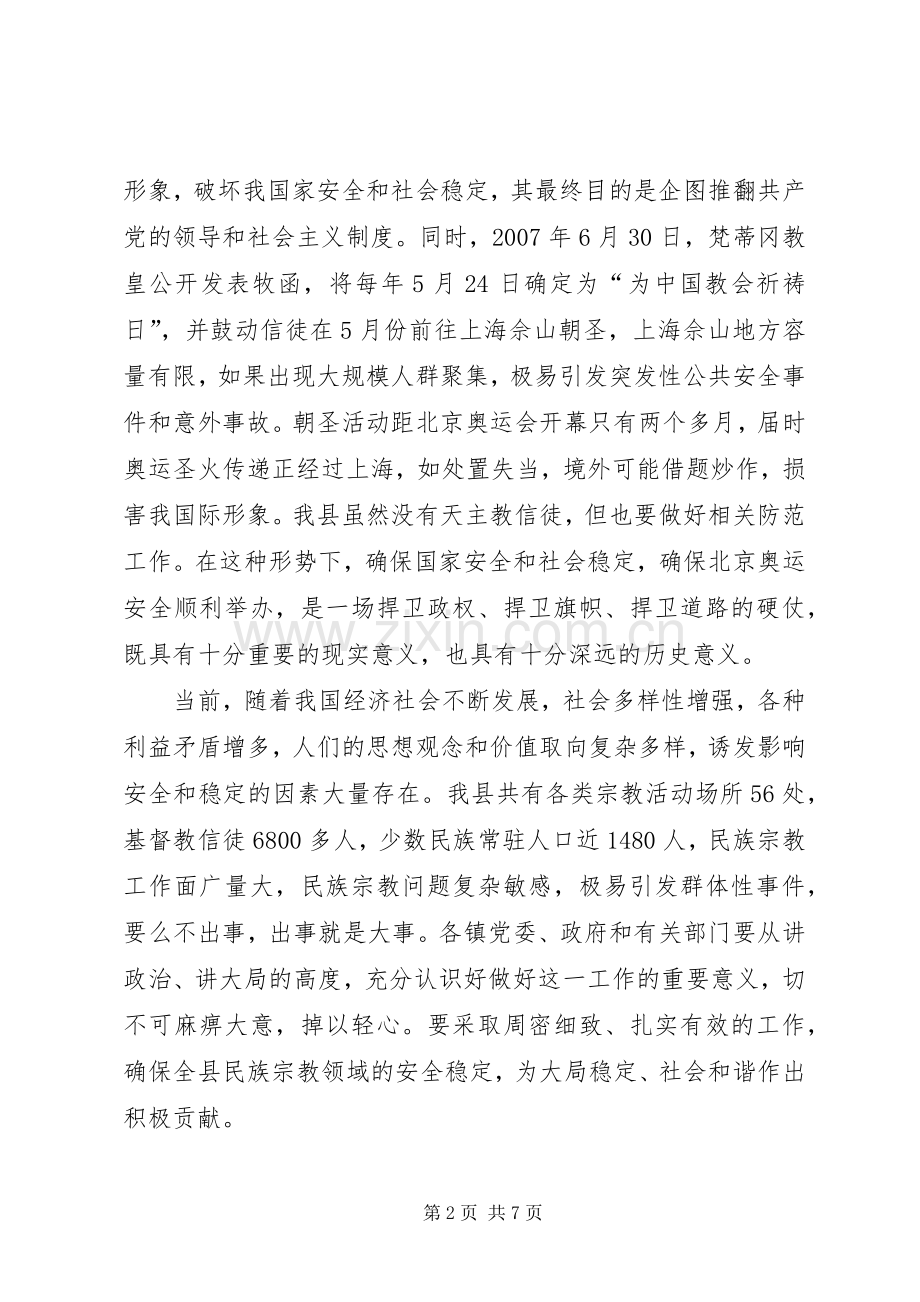 领导在民族宗教工作领导小组扩大会议上的讲话.docx_第2页