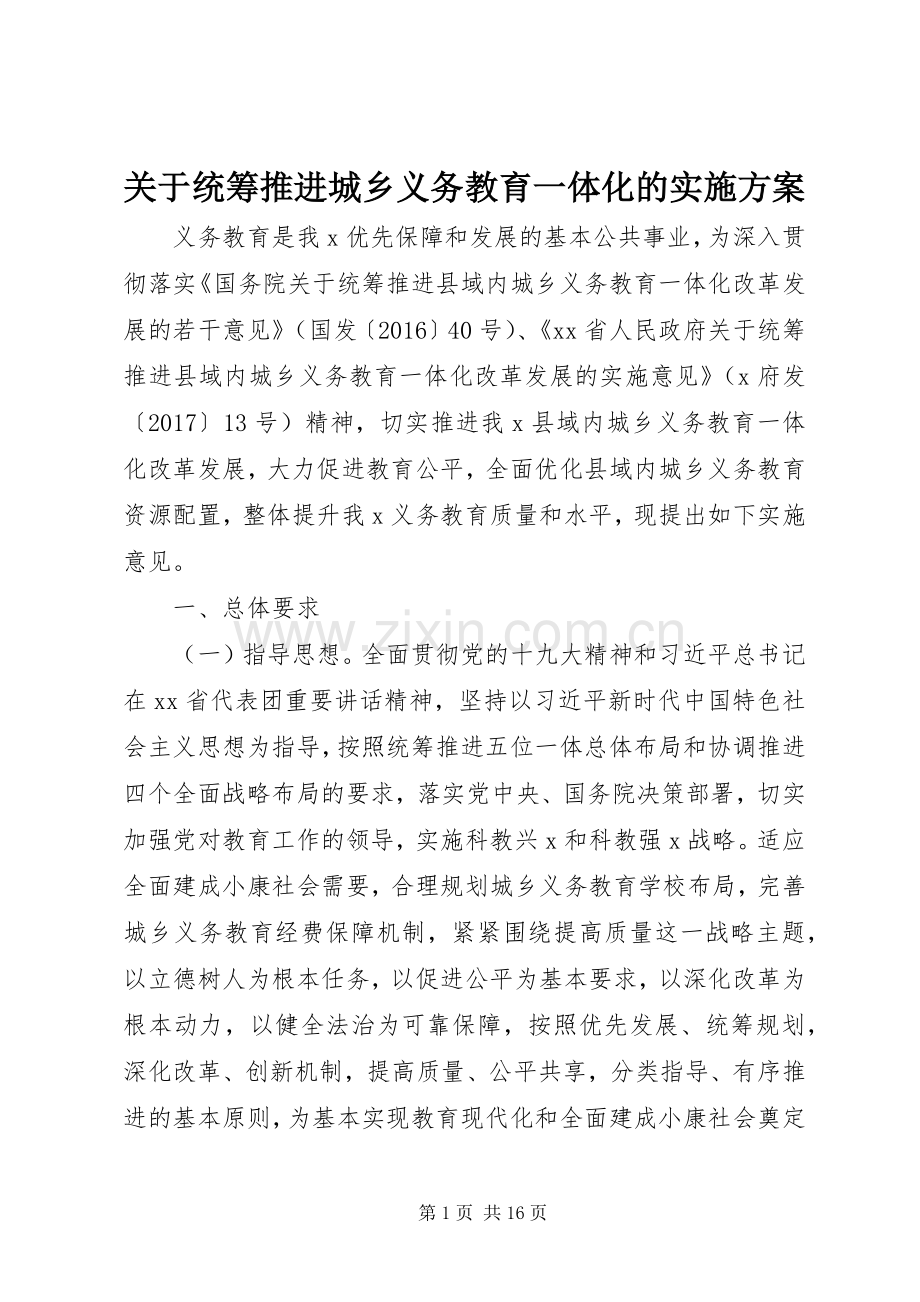 关于统筹推进城乡义务教育一体化的方案.docx_第1页