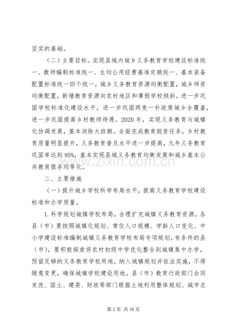 关于统筹推进城乡义务教育一体化的方案.docx_第2页