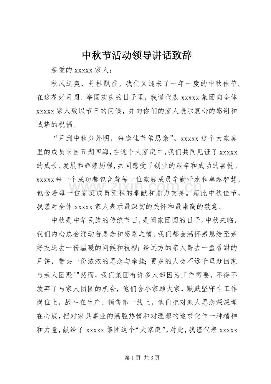 中秋节活动领导讲话致辞演讲(5).docx_第1页