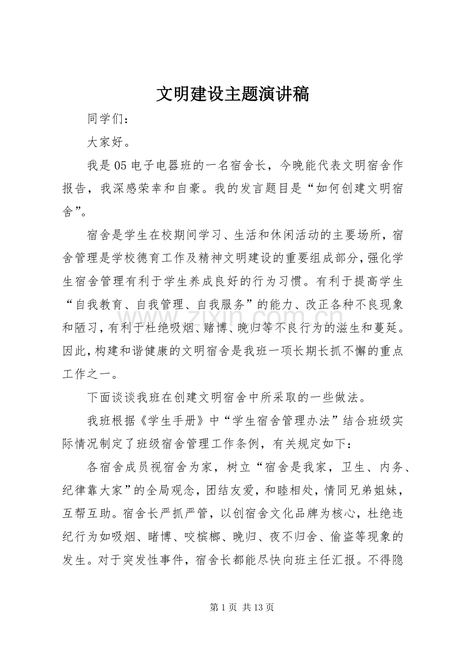 文明建设主题演讲稿.docx_第1页