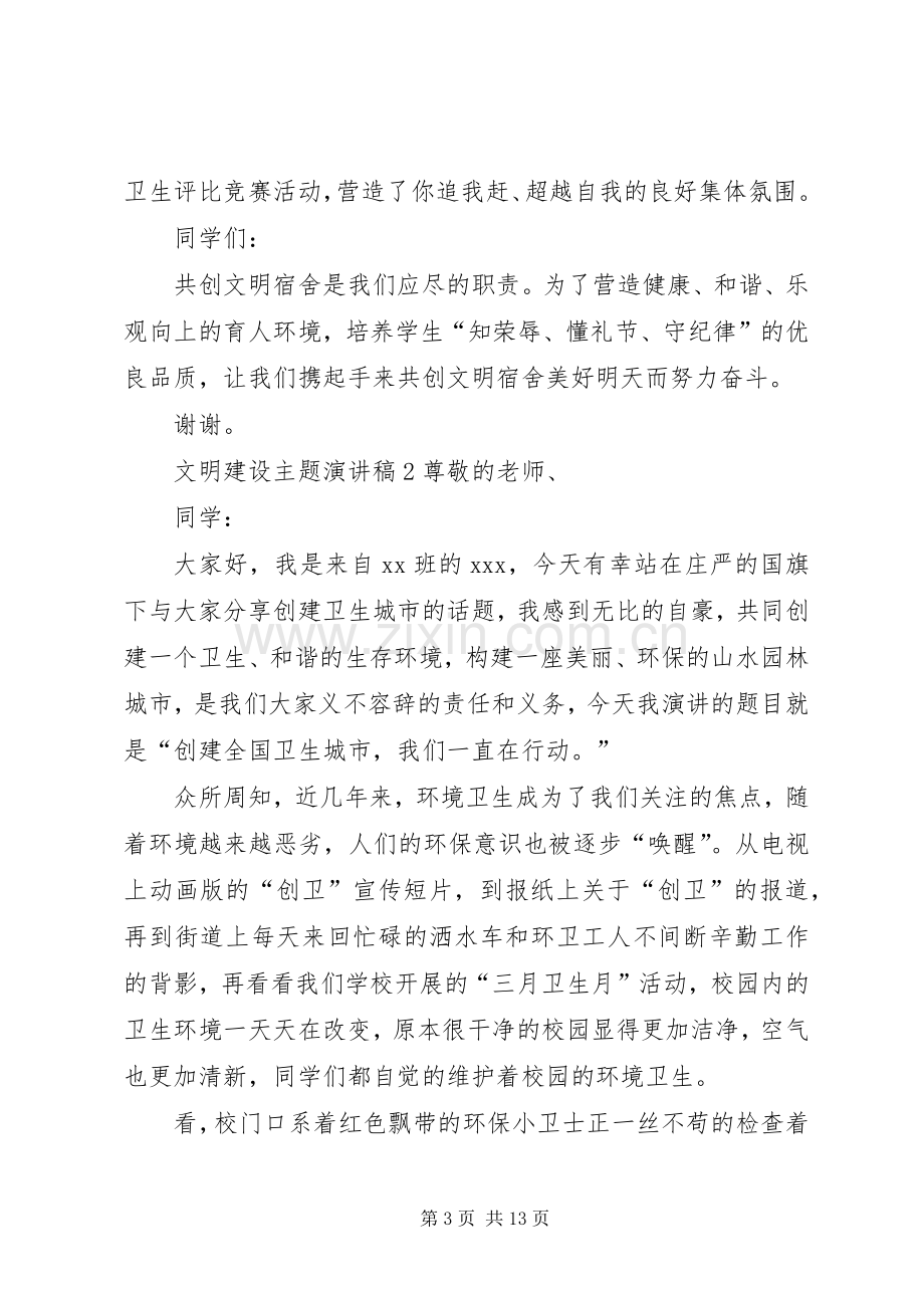 文明建设主题演讲稿.docx_第3页