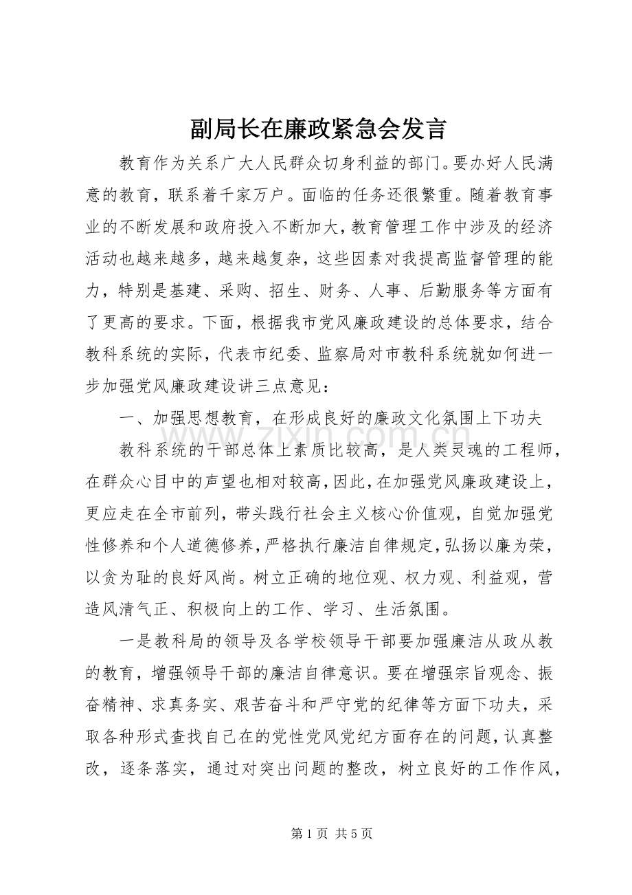 副局长在廉政紧急会发言稿.docx_第1页