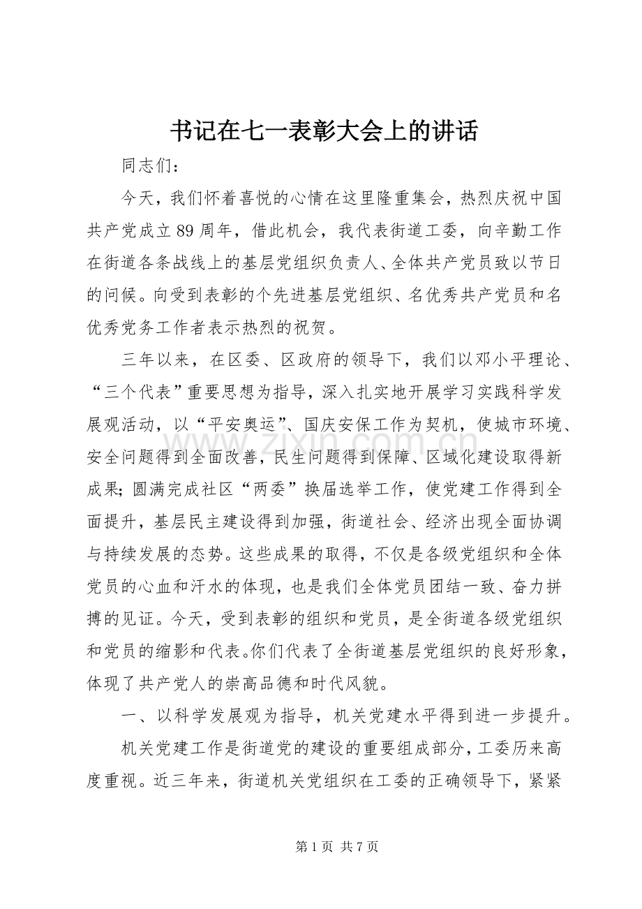 书记在七一表彰大会上的讲话.docx_第1页