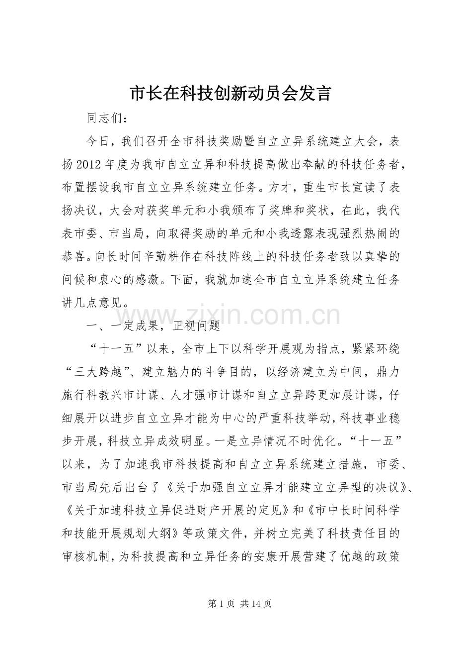 市长在科技创新动员会发言稿.docx_第1页