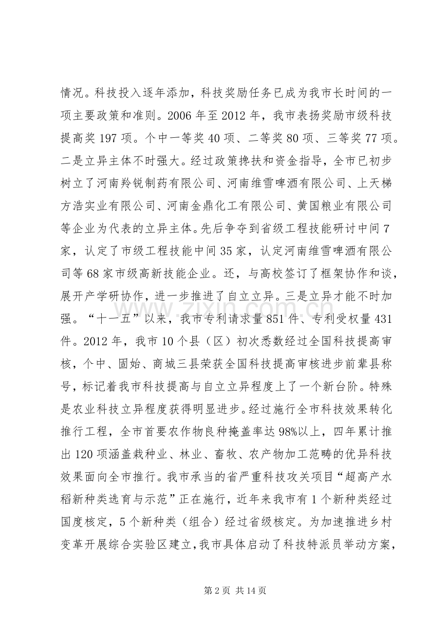 市长在科技创新动员会发言稿.docx_第2页