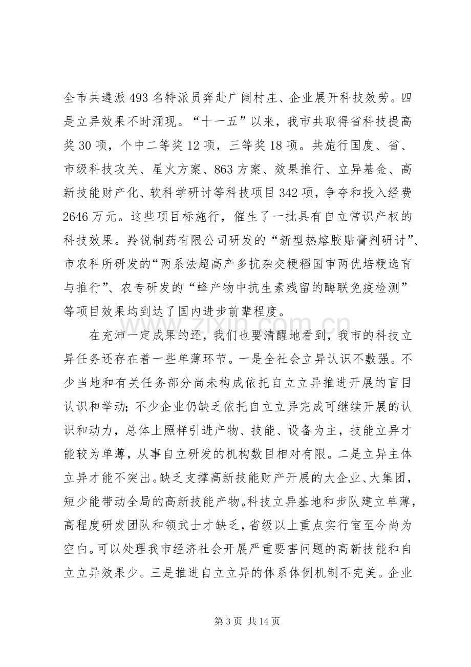 市长在科技创新动员会发言稿.docx_第3页