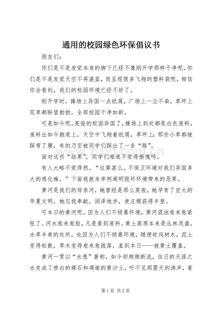 通用的校园绿色环保倡议书.docx_第1页