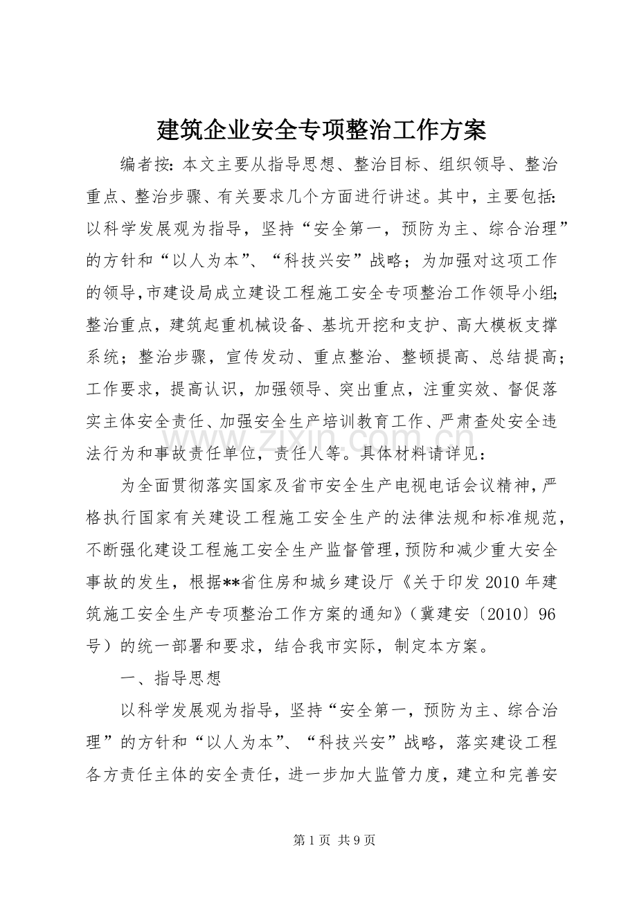 建筑企业安全专项整治工作实施方案.docx_第1页