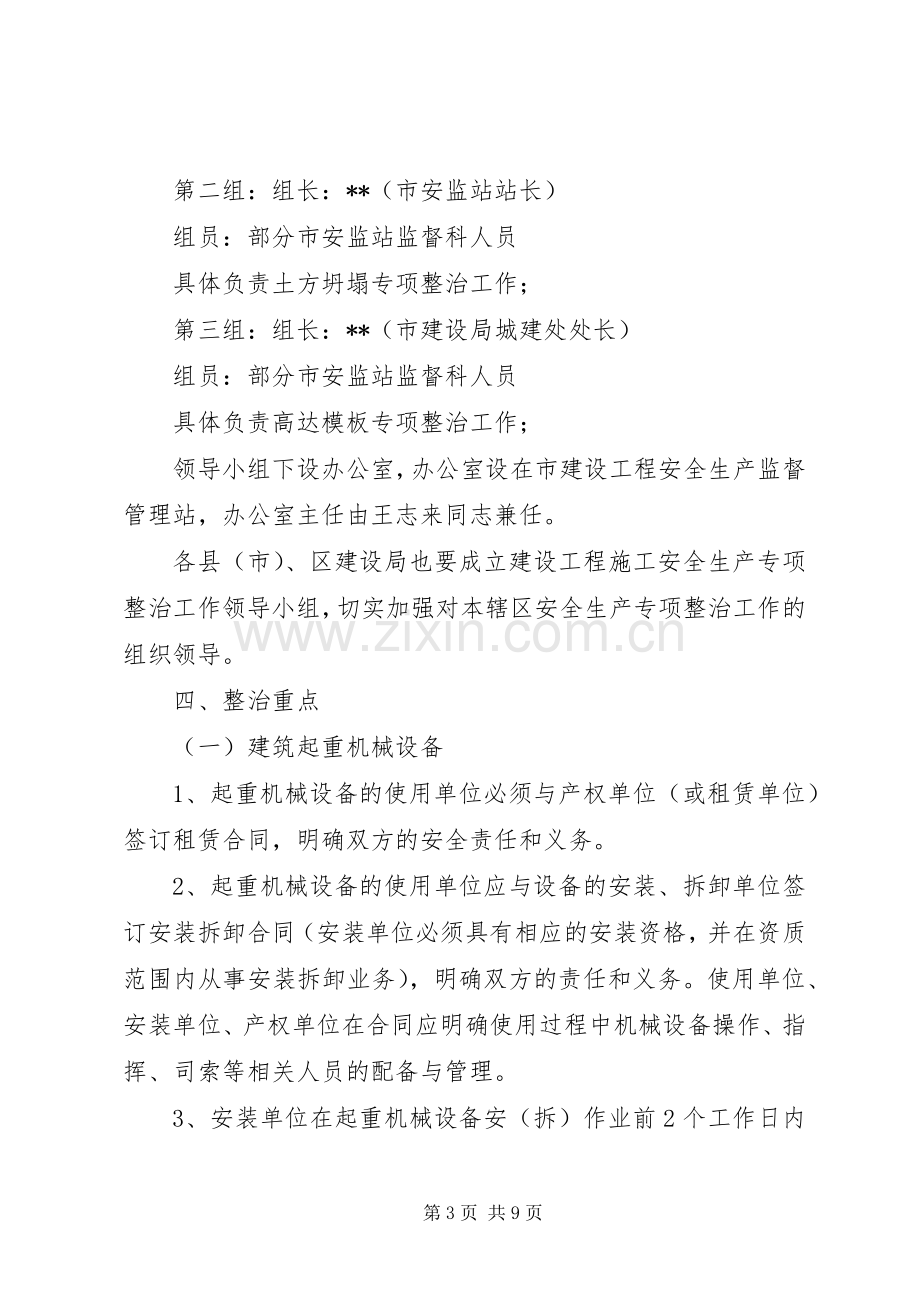 建筑企业安全专项整治工作实施方案.docx_第3页