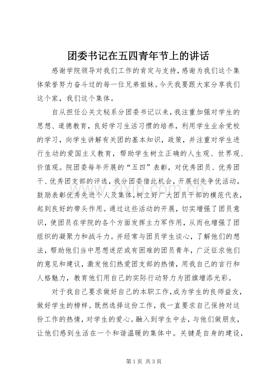 团委书记在五四青年节上的讲话.docx_第1页