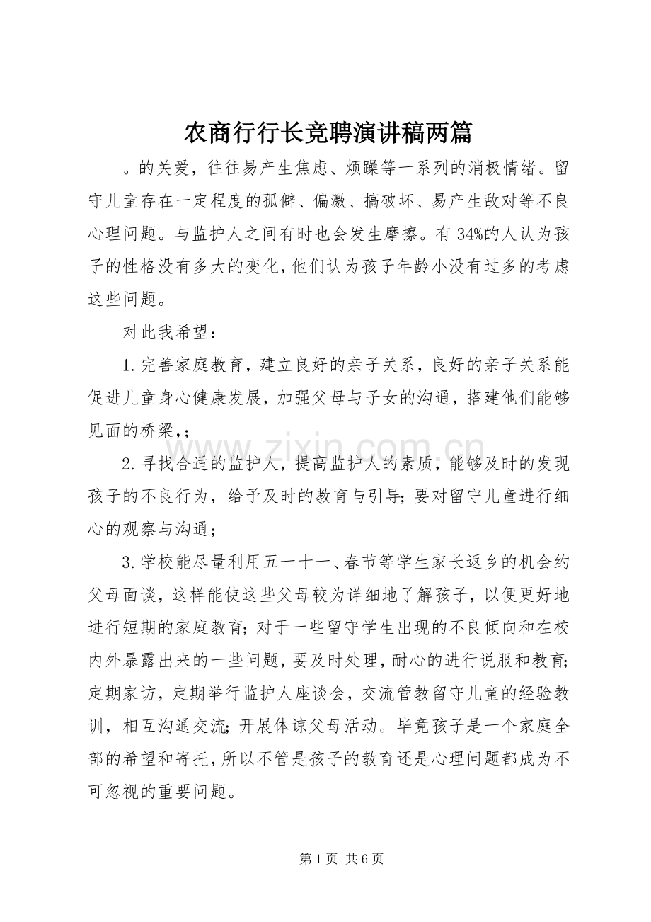 农商行行长竞聘演讲稿两篇.docx_第1页