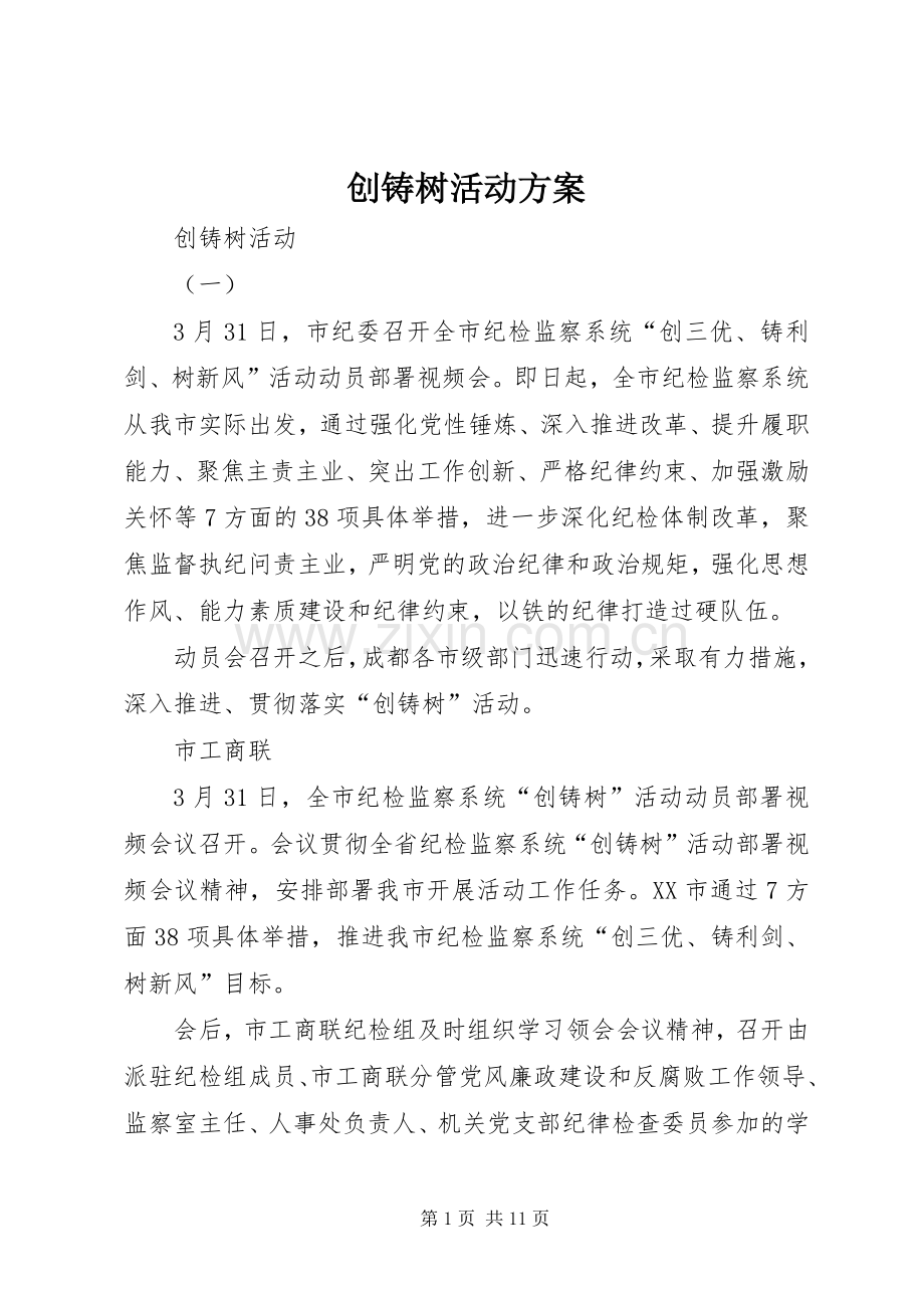 创铸树活动实施方案 .docx_第1页